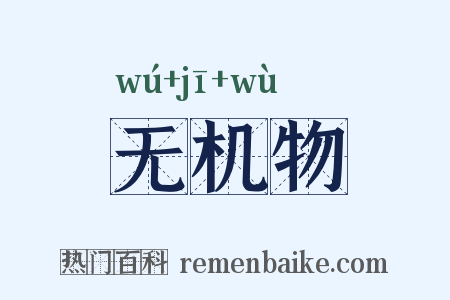 无机物是什么意思的图片